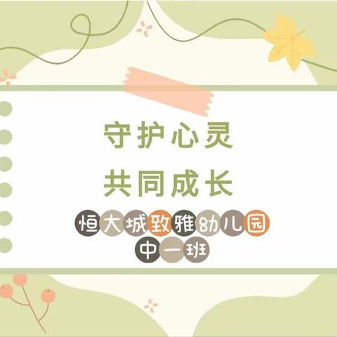 守护心灵 共同成长———恒大城致雅幼儿园心理健康指导