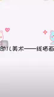 明觉幼儿园空中课堂第二十六期