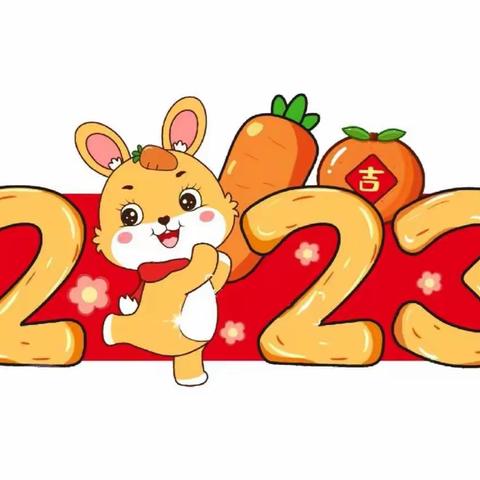 福兔迎新年 童“馨”绽艺彩——2023年首钢幼教古城幼儿园小四班《迎新年，庆元旦》活动