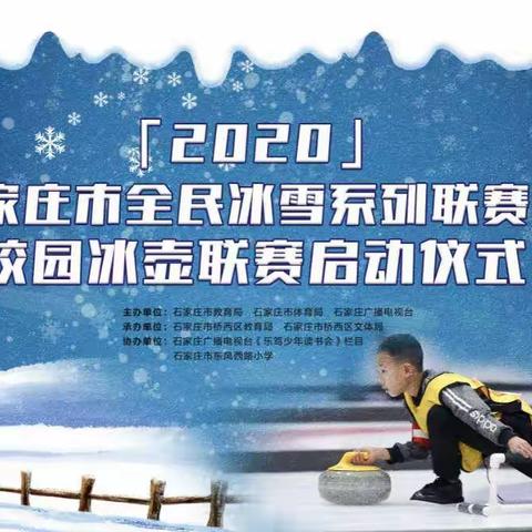 “2020年石家庄市校园冰雪系列联赛”启动仪式在东风西路小学举行