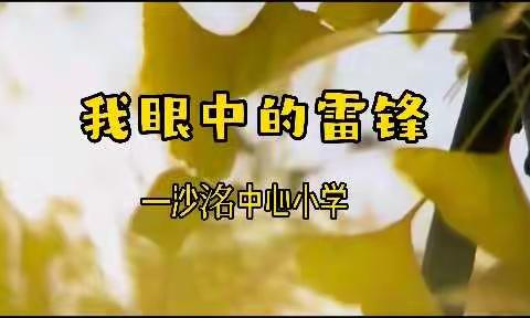 于细微处见“雷锋”——雷锋月讲述我心目中的雷锋