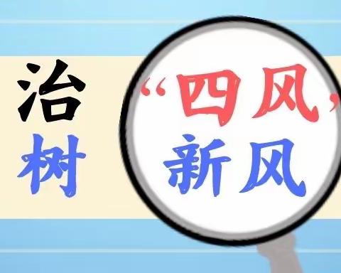 国网大同供电公司纪委关于国庆期间落实中央八项规定精神治“四风”树新风的通知