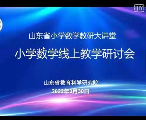 线上共学习，研讨促成长——山东省小学数学线上教学研讨会