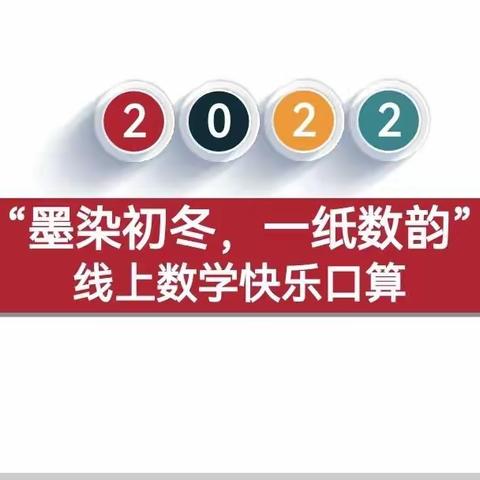 “墨染初冬 一纸数韵”――平邑实验小学一年级线上数学口算比赛