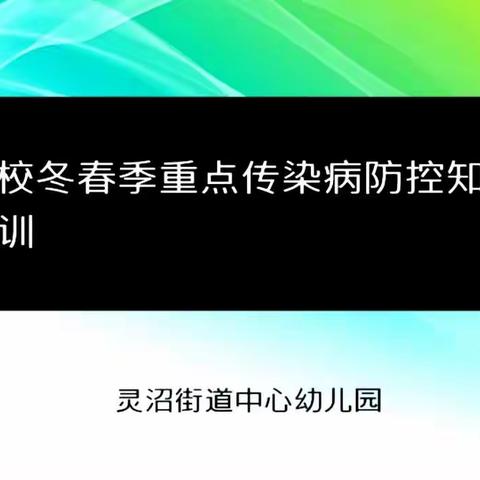 【高新教育】灵沼街道中心幼儿园“冬春季重点传染病防控”专题培训会