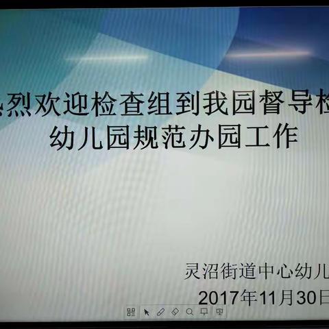 灵沼街道中心幼儿园迎接规范办园行为专项督导检查