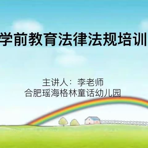 知法律于心，守法律于行 ———  合肥瑶海格林童话幼儿园保育员培训