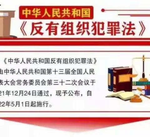 《反有组织犯罪法》普法宣传致家长的一封信