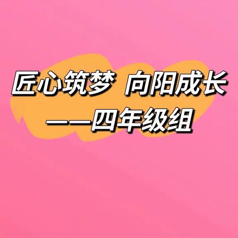 匠心筑梦·向阳成长——河北联邦外国语学校小学部四年级网课美篇