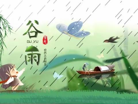 24节气—谷雨