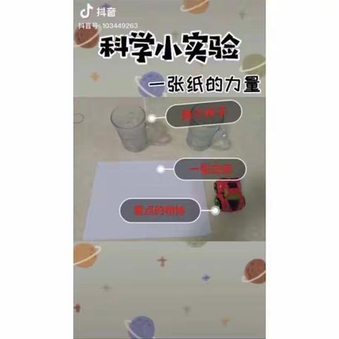 【南法信中心幼儿园】科学活动：有力量的纸