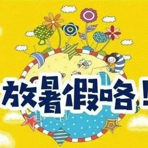 沛城街道鹿湾幼儿园暑假温馨提示