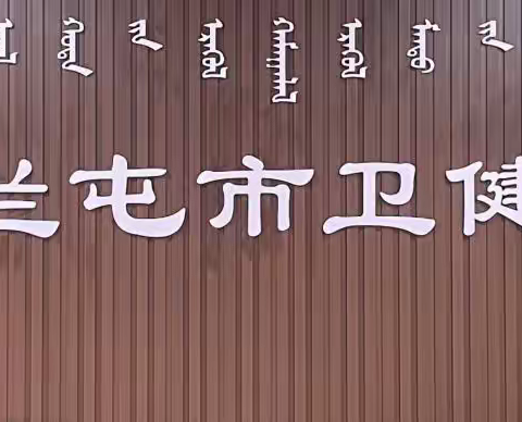 健康科普｜识别常见危险标识，保护自身安全！