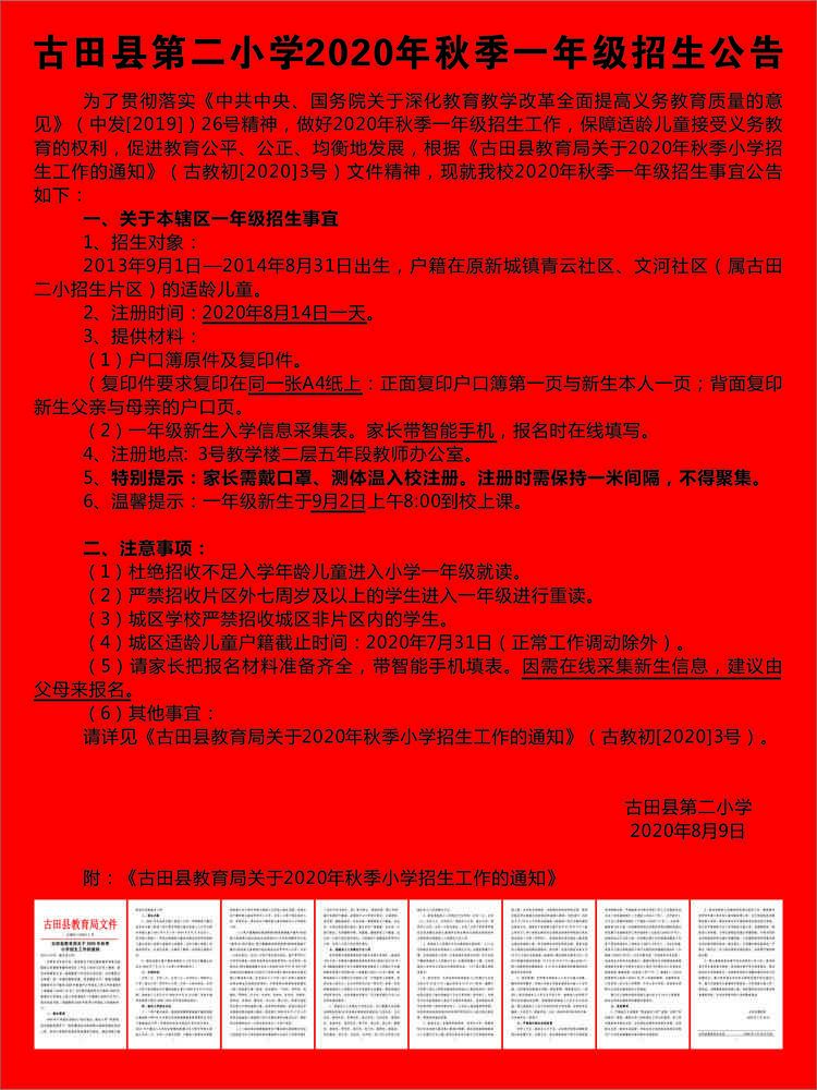古田县第二小学2020秋季小学招生工作简报