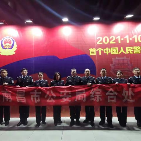 【一朝入警，一生荣耀】南昌市公安局综合处党支部开展庆祝1•10首个“中国人民警察节”主题活动