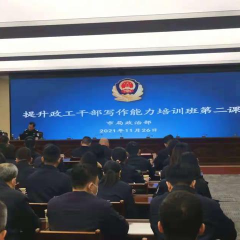 南昌市公安局提升政工干部写作能力培训班第二课开讲啦