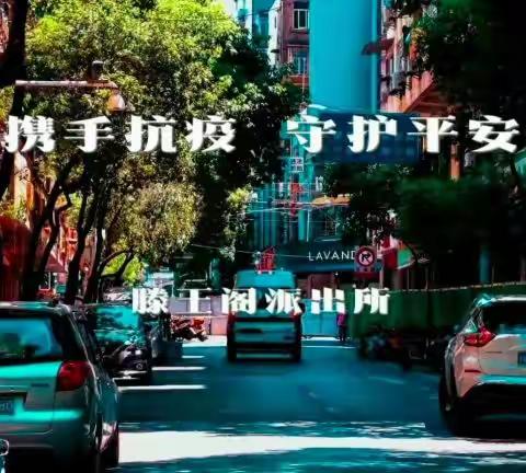 坚持“三个引领”  放大“三种效应”——滕王阁派出所战疫一线纪实