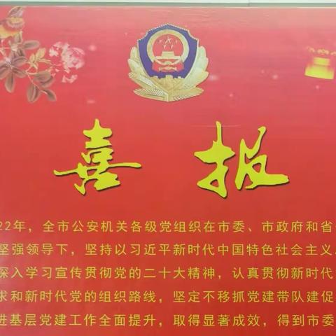 喜报！南昌市公安局在全市2022年度党委(党组)书记抓基层党建述职评议考核中取得优异成绩