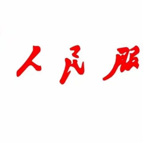 拔掉心中赌气“钉”   迎来和谐邻里情