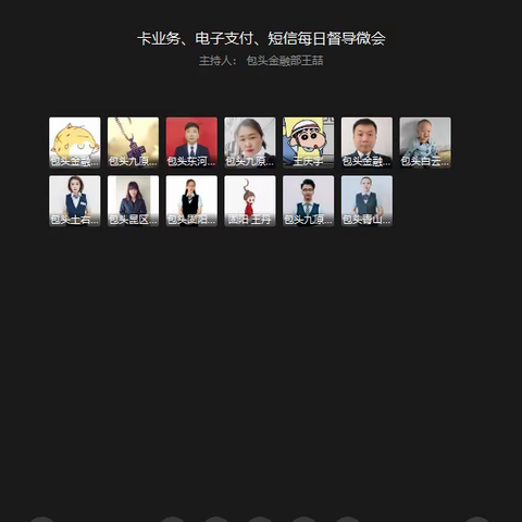 金融业务部召开短信、电子支付、社保卡、信用卡等业务每日督导微会(第十期）