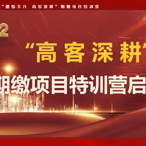 包头市分公司召开“燃情五月 高客深耕”期交特训营启动会