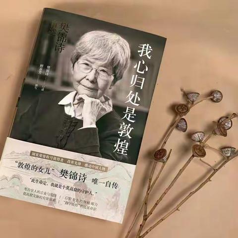 【雁苑讲书人·卫峥】唯有热爱，才能坚守——《我心归处是敦煌》