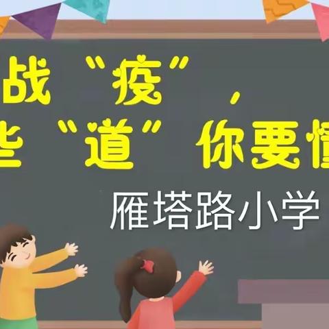 【雁小有爱，同心防疫】战“疫”，这些“道”你要懂