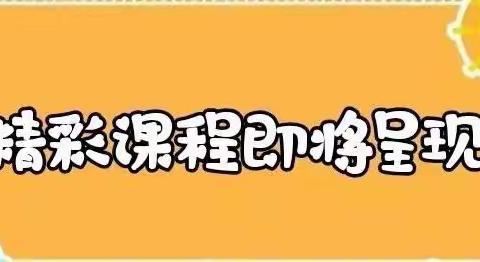 古城子中心幼儿园“停课不停学”线上课程我们在一起！