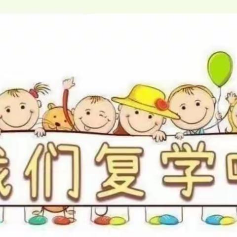 复课归来，“幼”见可爱的你——吕家幼儿园复课通知