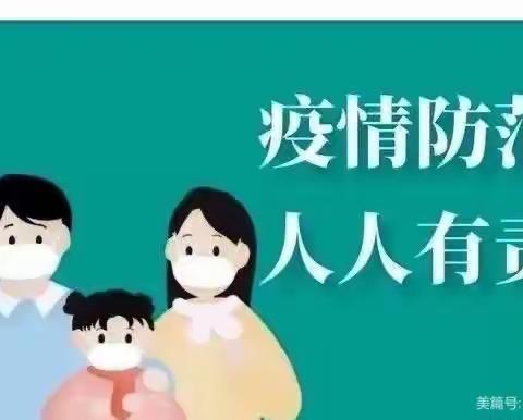 【明水街道吕家幼儿园】温馨提示——解封不等于解防——放开不等于放松