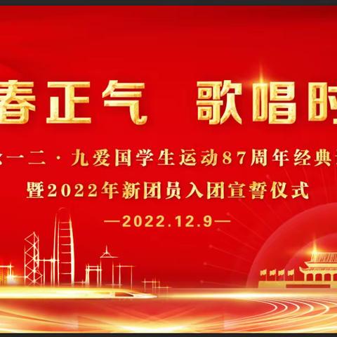 诵读青春正气   歌唱时代风采—崇庆中学举行纪念一二·九爱国学生运动经典诵读·歌咏会