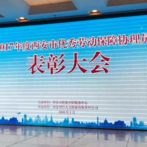 青年路街办劳动保障所何媛荣获“2017年度西安市优秀劳动保障协理员”荣誉称号