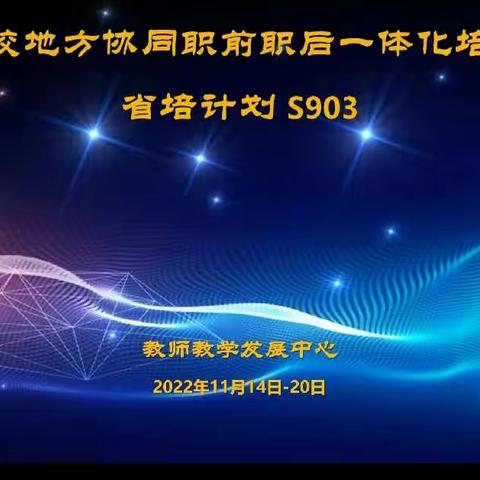 S903高校地方地方职前职后一体化培养培训第六天