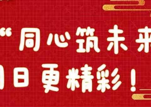 “同心筑未来，明日更精彩”凯尔宝宝婴幼园教师年会活动