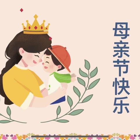 “感恩有你，快乐成长”凯尔宝宝婴幼园中三班母亲节线上活动