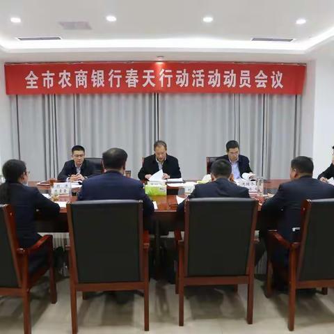 枣庄全市农商银行召开春天行动动员会