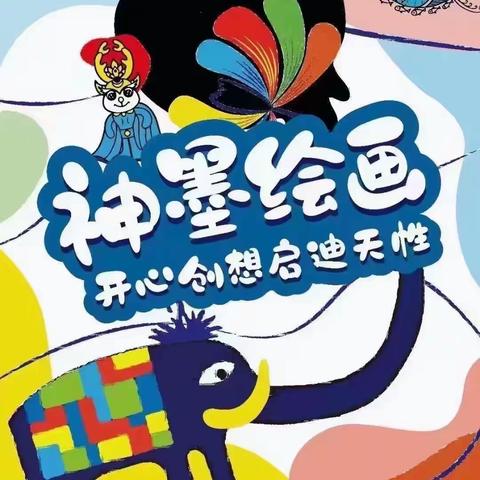 神墨绘画晓晓幼儿园大班体验课