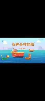 【朝阳课程】【中班组】第11期《各种各样的船》