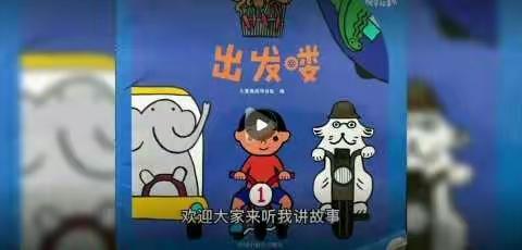 【朝阳课程】【中班组】第1期《出发喽》