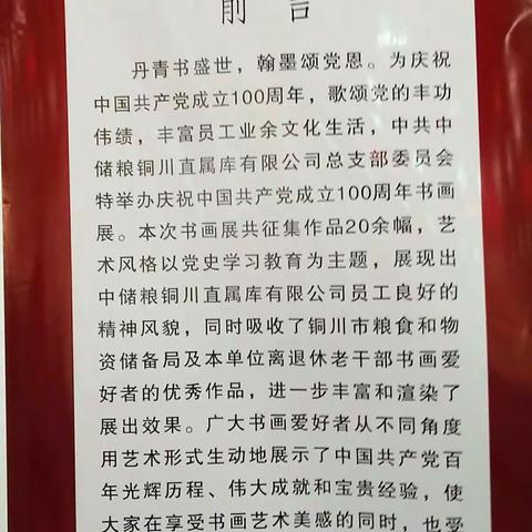 丹青书盛世，翰墨颂党恩――中储粮铜川公司党总支举办庆祝建党100周年主题书画展