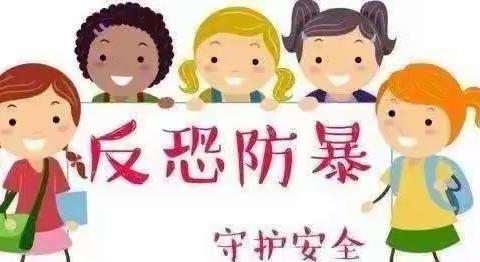 长安幼儿园——反恐防暴安全小常识