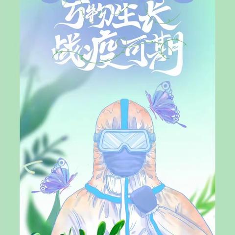 童抗疫，趣宅家