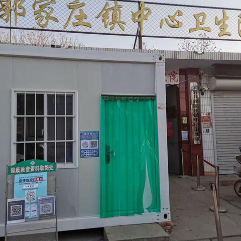 郭家庄镇中心卫生院疫情防控