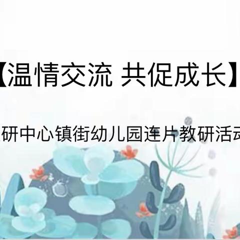 【温情交流 共促成长】金庄学区、杨柳学区连片教研活动