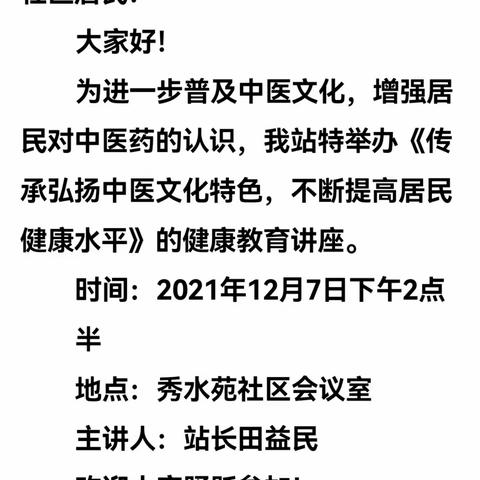 秀水苑社区卫生服务站2021第六期健康教育讲座