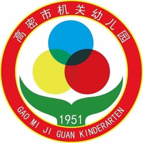 以研促教，共促成长——高密市机关幼儿园社会领域大教研