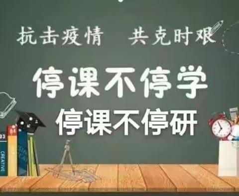 聚焦线上教与学，总结交流再提升。——三沟学区中心校线上教学及质量提升推进会议