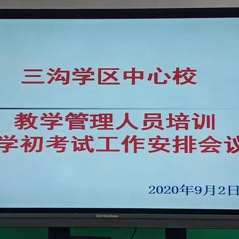 凝心聚力谋发展，砥砺奋进谱新篇。——三沟学区中心校学初教学管理培训工作会议