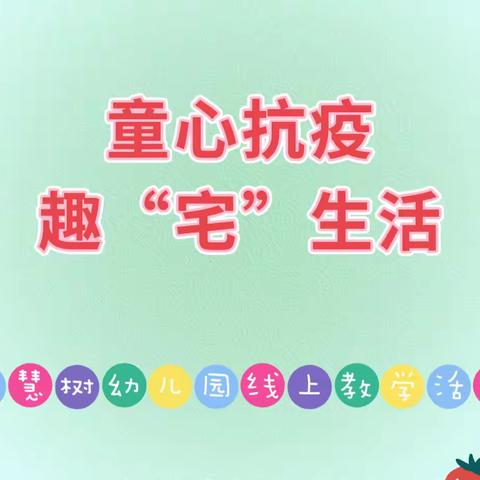 童心抗疫，趣“宅”生活——智慧树幼儿园开展线上教学活动