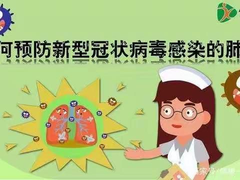 新冠状病毒的防护与消毒知识宣传（四年一班）